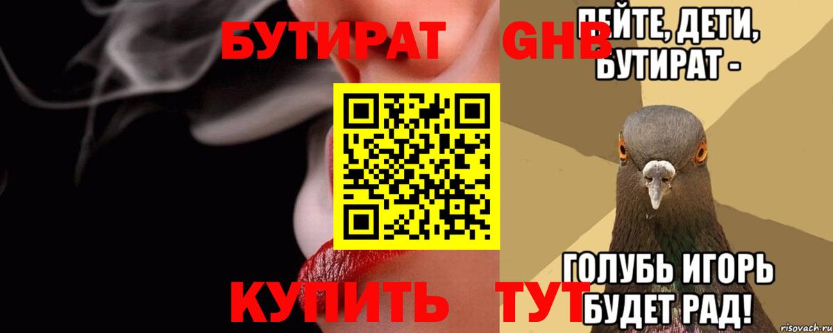 Бутират 99% Малоярославец