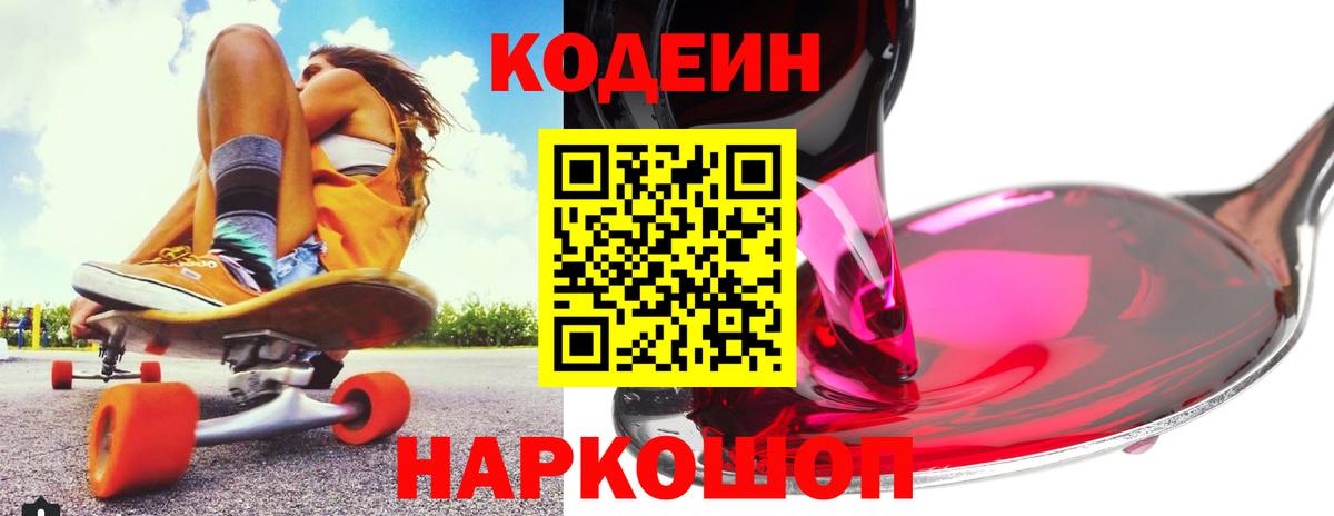 Кодеиновый сироп Lean напиток Lean (лин)  Кодеин Purple Drank  Малоярославец  Вход с VPN 